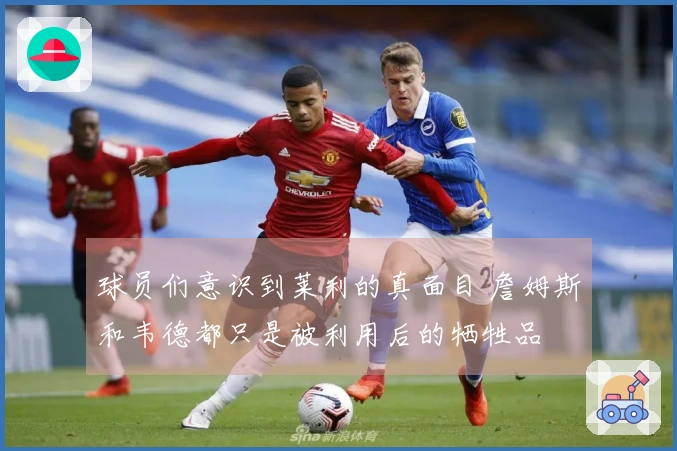 球员们意识到莱利的真面目 詹姆斯和韦德都只是被利用后的牺牲品