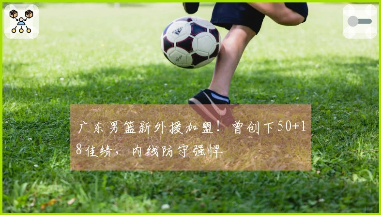 广东男篮新外援加盟！曾创下50+18佳绩，内线防守强悍