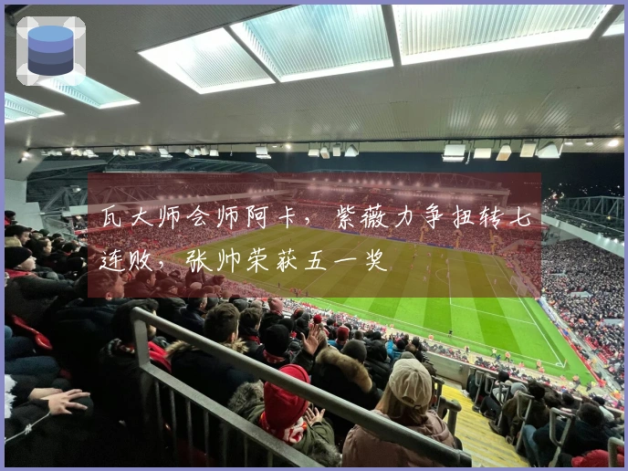 瓦大师会师阿卡，紫薇力争扭转七连败，张帅荣获五一奖