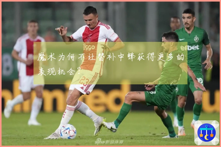魔术为何不让替补中锋获得更多的表现机会？