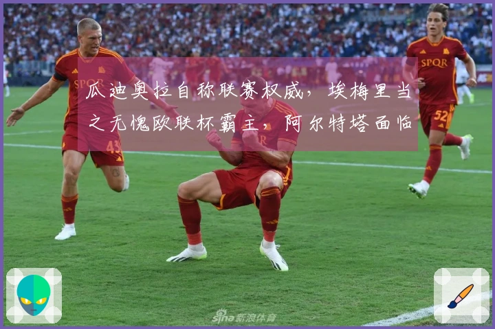 瓜迪奥拉自称联赛权威，埃梅里当之无愧欧联杯霸主，阿尔特塔面临绝境