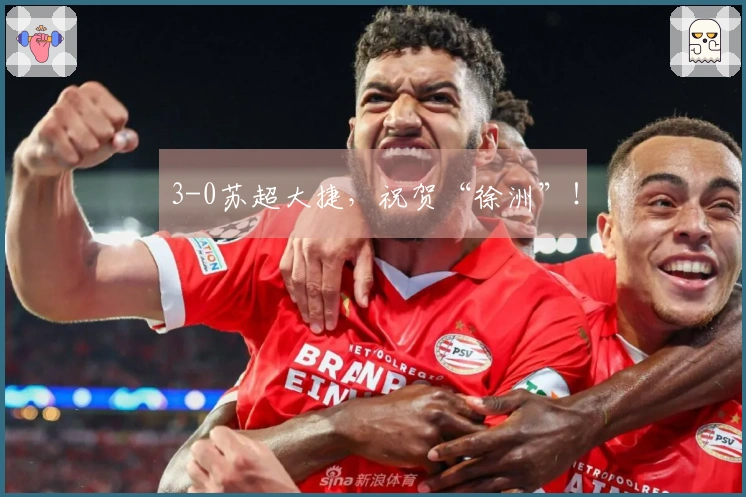 3-0苏超大捷，祝贺“徐洲”！