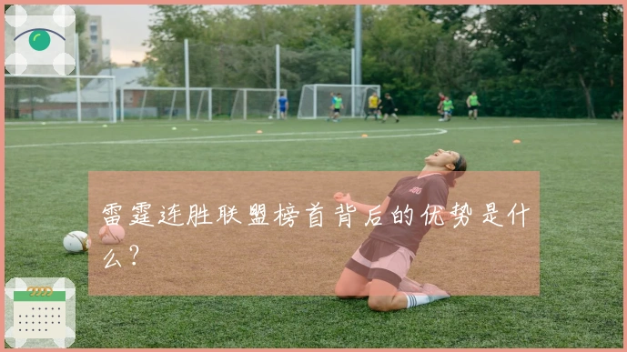 雷霆连胜联盟榜首背后的优势是什么？