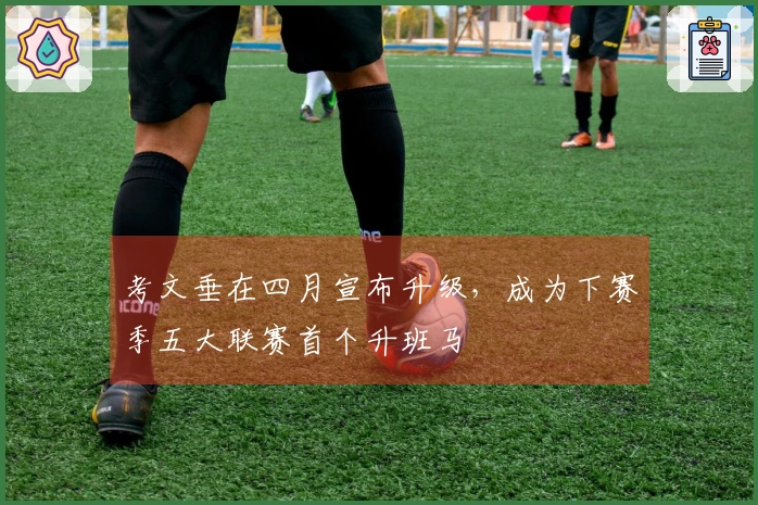考文垂在四月宣布升级，成为下赛季五大联赛首个升班马