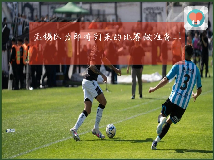 无锡队为即将到来的比赛做准备_1