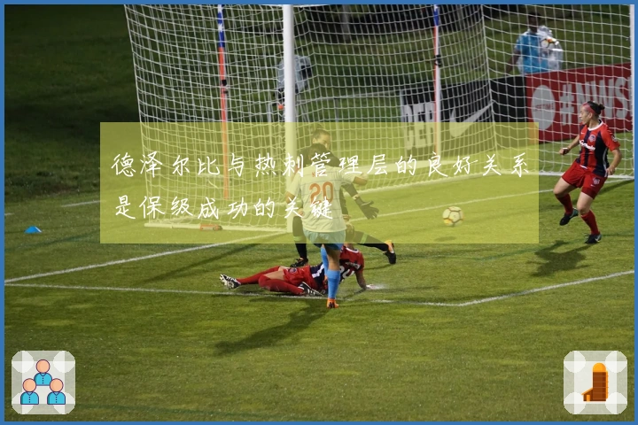 德泽尔比与热刺管理层的良好关系是保级成功的关键
