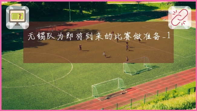 无锡队为即将到来的比赛做准备_1