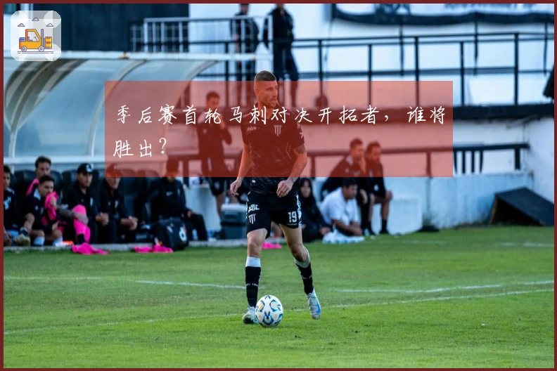 季后赛首轮马刺对决开拓者，谁将胜出？
