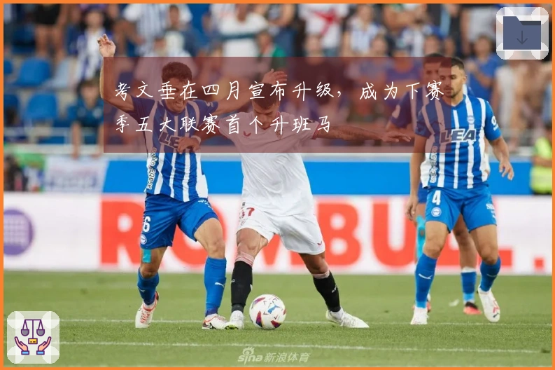 考文垂在四月宣布升级，成为下赛季五大联赛首个升班马