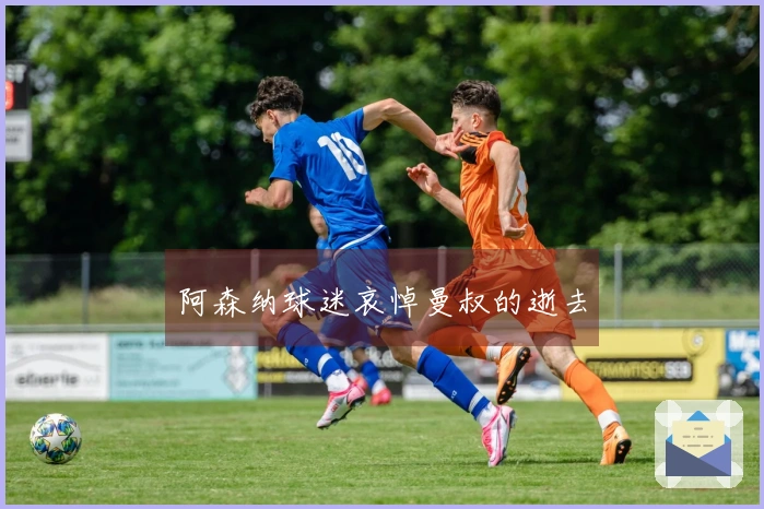 阿森纳球迷哀悼曼叔的逝去