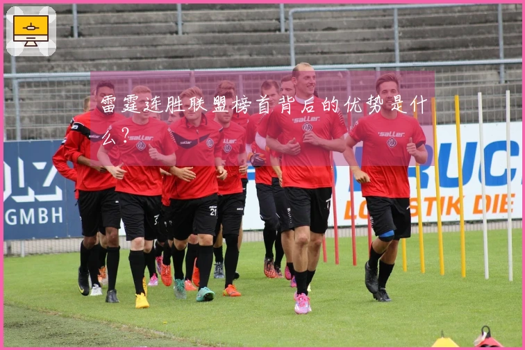 雷霆连胜联盟榜首背后的优势是什么？