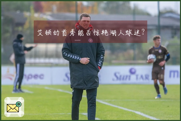 艾顿的首秀能否惊艳湖人球迷？