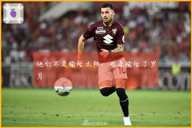 他们不是输给太阳，而是输给了岁月