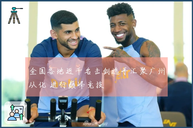 全国各地近千名击剑选手汇聚广州从化 进行巅峰竞技