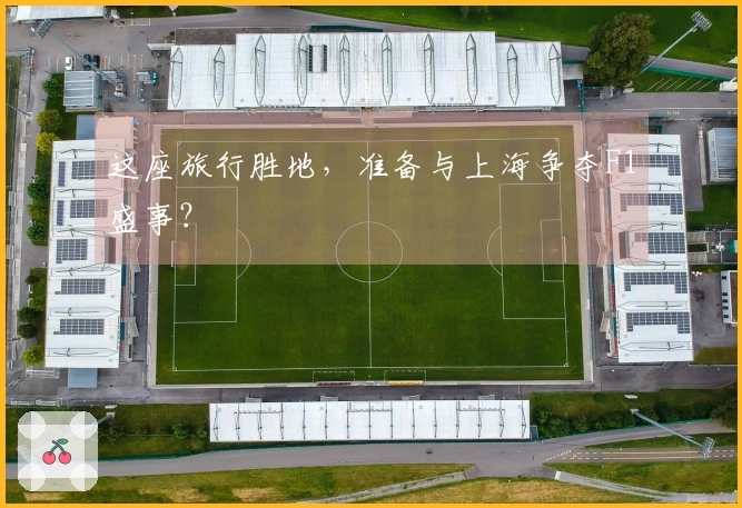 这座旅行胜地，准备与上海争夺F1盛事？