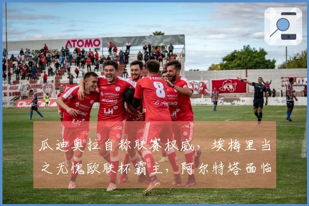 瓜迪奥拉自称联赛权威，埃梅里当之无愧欧联杯霸主，阿尔特塔面临绝境